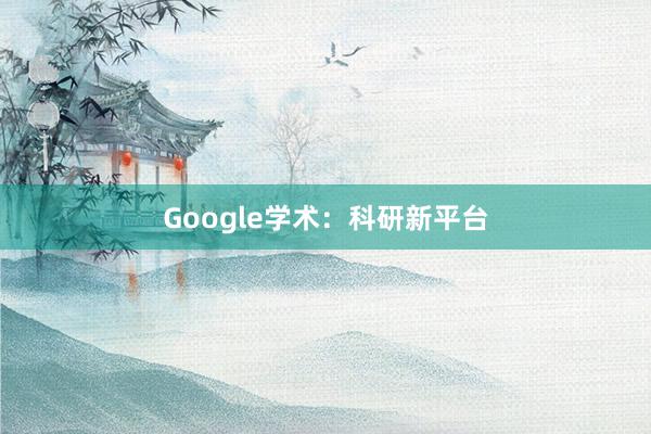 Google学术：科研新平台